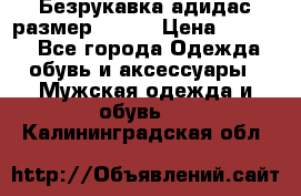 Безрукавка адидас размер 48-50 › Цена ­ 1 000 - Все города Одежда, обувь и аксессуары » Мужская одежда и обувь   . Калининградская обл.